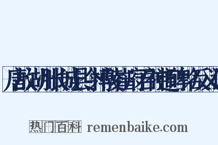 唐故湖州长城县令博陵崔府君神道碑铭反义词是什么意思的图片